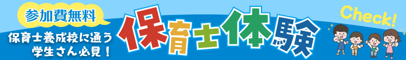 保育士体験