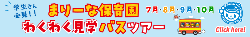 わくわく見学ツアー